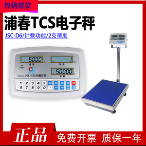 上海浦春电子秤TCS计数计重电子秤JSC-D6工业落地秤60kg300公斤