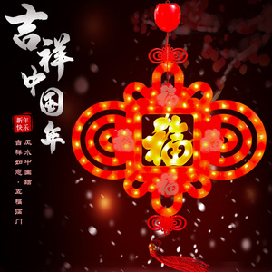 龙年春节发光中国结阳台五福字灯笼过年家用室外装饰挂件电池彩灯
