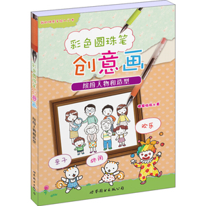 【包邮】我的快乐手绘入门书:彩色圆珠笔创意画：人物和造型97875