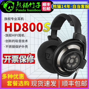 熊猫竹子 森海塞尔 旗舰 HD800S头戴式专业HIFI旗舰发烧耳机hd800