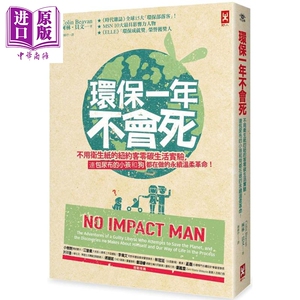 环保一年不会死 不用卫生纸的纽约客零碳生活实验 连包尿布的小孩和狗都在做的永续温柔革命 港台原版 柯林 贝文 野人【中商?