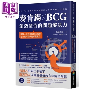 预售 麦肯锡 X BCG 创造价值的问题解决力 港台原版 名和高司 商周出版【中商原版】