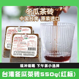 台湾冬瓜茶砖550g冬瓜糖砖浓缩果汁奶茶店糖浆鲜芋仙原料下午茶