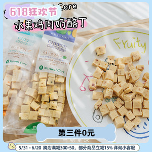 韩国Natural Core宠物奶酪粒鸡肉紫薯胡萝卜 泰迪补钙奖励 狗零食