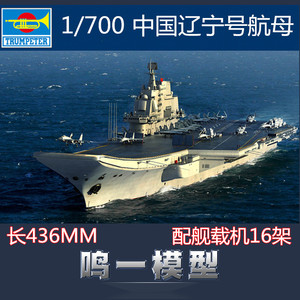 【鸣一包邮】号手舰船模型 1:700 06703 中国航母瓦良格 辽宁号