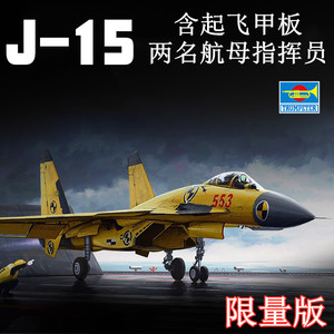 小号手 01670 拼装飞机模型 1/72中国歼-15战斗机(起飞甲板限量版