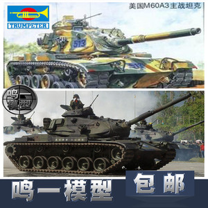 【鸣一包邮】小号手模型1/35装甲坦克-美M60A3主战坦克80108电动