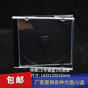 100克黑底CD盒100乌单CD方盒 CD空盒 透明 黑底单面CD盒 光盘壳