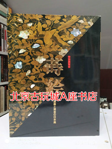 1995年特别展 莳荟 漆黑与黄金的日本之美 【漆器之美】