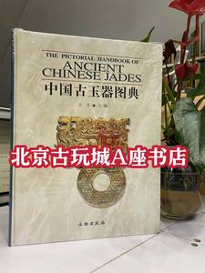 中国古玉器图典 【古方著 文物出版 】收藏鉴赏图书