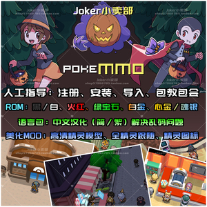 PokeMMO注册安装/导入教程/ROM/中文语言包/攻略/安卓/手机/电脑