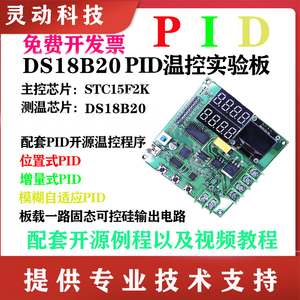 基于51单片机PID温度控制实验板模糊自适应开发板DS18B20模块