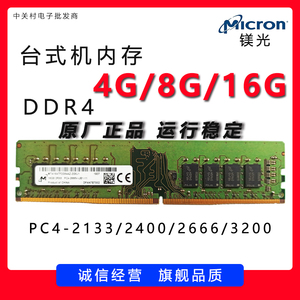Micron 镁光DDR4 8G 2400T/ 2133P /2666V台式机电脑内存条兼容4G