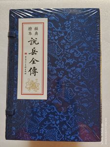 （现货）九轩《说岳全传》（全30册）平装连藏锦盒版