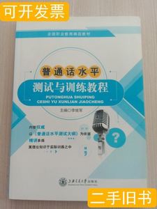 实拍书籍普通话水平测试与训练教程 李继军 上海交通大学出版