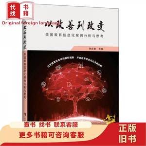 从改善到改变——美国教育信息化案例分析与思考 李永智 编