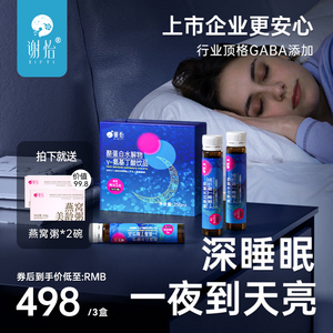 谢怡安睡水3盒装γ-氨基丁酸饮品口服助眠神器安神舒睡不含褪黑素