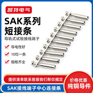 SAK接线端子2.5/4/6/10/16/35连接片中心式连接条JXB短接片纯铜