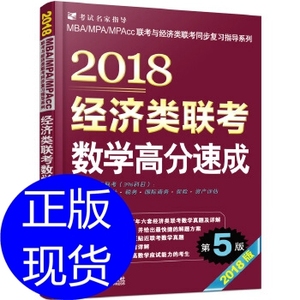 2018经济类联考数学高分速成 第5版 袁进 机械工业出版