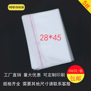 OPP不干胶自粘袋衣服饰盒子包装袋透明塑料自封口袋子5丝28*45cm