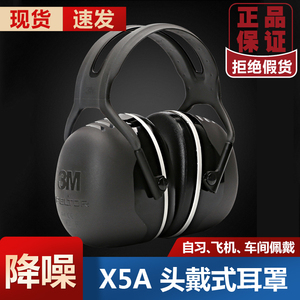 正品3M X5A X4A 舒适型隔音 睡觉专业防噪音耳罩耳机学习工业用3M