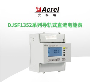 DJSF1352 汽车充电桩 光伏储能正反向电能计量直流电能表