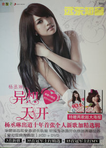 【远东知音】杨丞琳 异想天开 新索音乐官方专辑宣传海报41×57cm