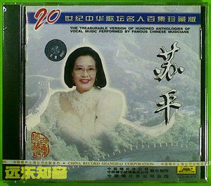 【远东知音】苏平 20世纪中华歌坛名人百集珍藏版 中唱全新正版CD