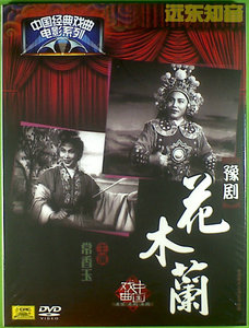 【远东知音】中国经典戏曲电影系列 豫剧 花木兰 中唱上海正版DVD