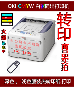 OKI 811 纹身纸 热转印 水转印 T恤烫画 白彩同出五色激光打印机