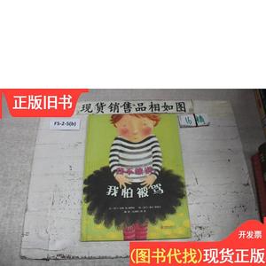 我不敢说 我怕被骂 [荷兰]皮姆·范·赫斯特；[荷兰]妮可·塔斯马