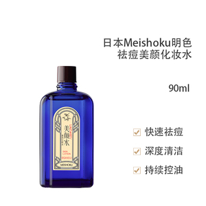 日本meishoku/明色美颜水90ml控油爽肤水清洁水