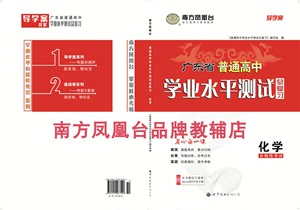 南方凤凰台 2024广东省普通高中学业水平测试总复习导学案版 化学