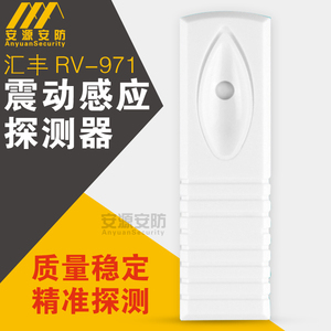 RV-971A震动感应探测器 有线震动报警器 银行ATM机探测报警器