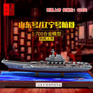 1:700国产山东号航母模型辽宁号合金航空母舰舰船成品军事摆件