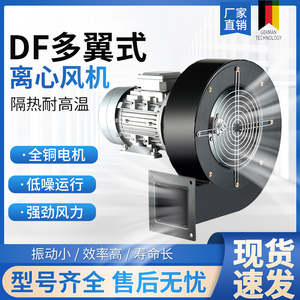 DF离心式风机多翼式引风机耐高温鼓风机工业级排烟层220v/380低噪