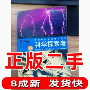二手电与磁-科学探索者-第三3版帕迪利亚浙江教育出版社978755360