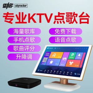 雷客点歌机云十二PLUS高清卡拉OK分体点歌机触摸屏雷石家用KTV