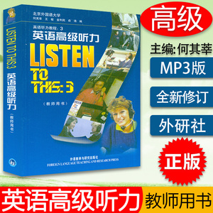 正版 外研社 LISTEN TO THIS3 英语高级听力 教师用书 教参 第三册 北外北京外国语大学何其莘经典高级英语听力教程 大三听力教材