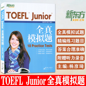 新东方 TOEFL Junior全真模拟题 杨彦琦孙猛 编 小托福初中托福考试备考资料 TOEFL Junior 10套模拟试题出题思路备考策略解题方法