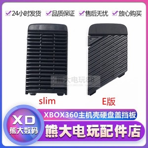 XBOX360 slim主机壳硬盘挡板 360 E版游戏机 硬盘盖 外壳硬盘塑料