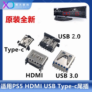 PS5 HDMI高清接口 插口 母座视频图像输出尾插USB Type-C端子插头