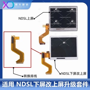 NDSL下屏转换上屏组合 上下液晶显示屏 ndsl下屏幕 LCD转换排线