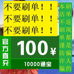 金山一卡通/剑网三/剑侠情缘3重制版/100元10000通宝 直充