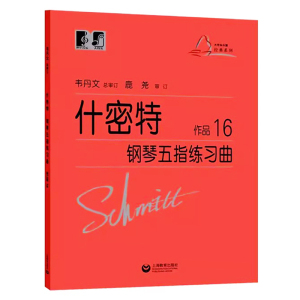 【正版】什密特钢琴五指练习曲作品16大音符大符头韦丹文上海教育