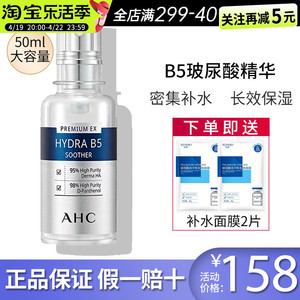 韩国AHC精华液50ml补水保湿高浓度B5玻尿酸原液面部亮白滋润正品