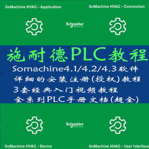 施耐德PLC编程软件Somachine4.1 4.2 4.3 送学习视频教程+PLC手册