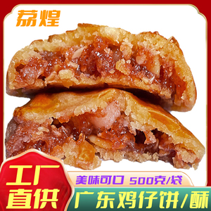 广州荔煌酒家小凤鸡仔饼正宗广东特产传统美食南乳饼干零食酥软香