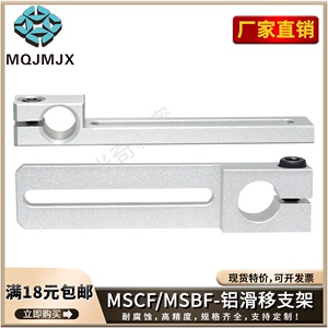 MSBF滑移支架导向轴铝合金固定座孔锁紧轴支撑架套ZJCFA配件MSCF