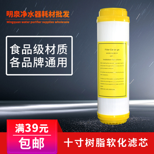 10寸树脂滤芯 软化水质家用厨房净水器净水机RO机过滤器通用滤芯